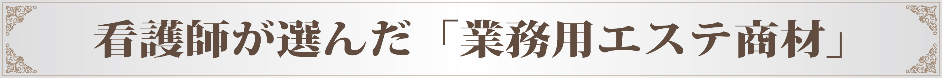 看護師が選ぶエステ商材