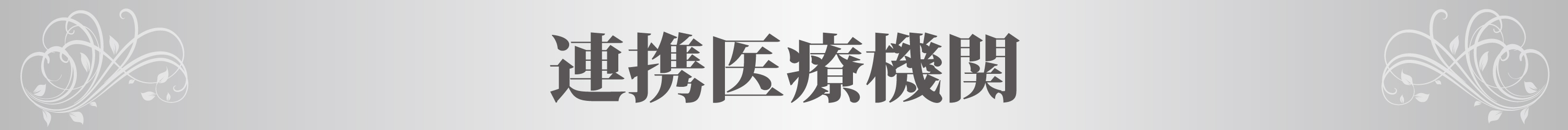 医療機関連携