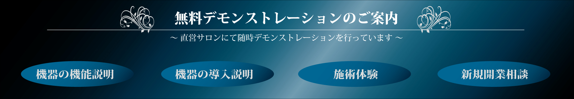 無料デモンストレーションのご案内